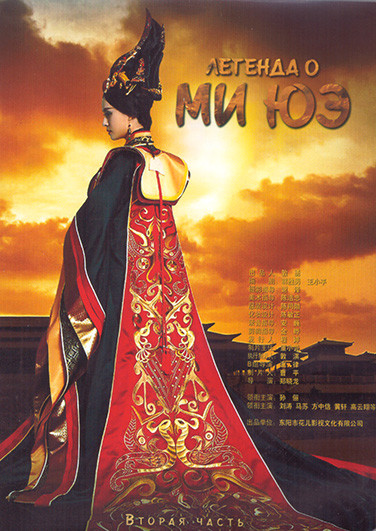 Легенда о Ми Юэ 1 Сезон 2 Часть (28-54 серии) (4DVD) на DVD Легенда о Ми Юэ 1 Сезон 2 Часть (28-54 серии) (4DVD) на DVD