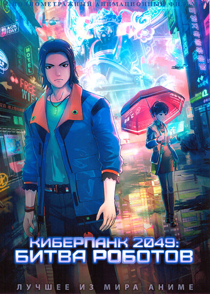 Киберпанк 2049 Битва роботов на DVD Киберпанк 2049 Битва роботов на DVD