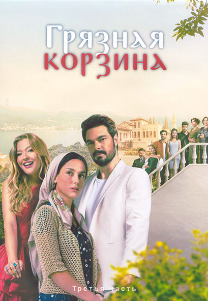 Грязная корзина 1 Сезон 3 Часть (17-24 серии) (4DVD) на DVD Грязная корзина 1 Сезон 3 Часть (17-24 серии) (4DVD) на DVD