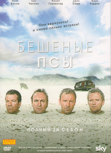 Бешеные псы 2 Сезон (4 серии) на DVD Бешеные псы 2 Сезон (4 серии) на DVD
