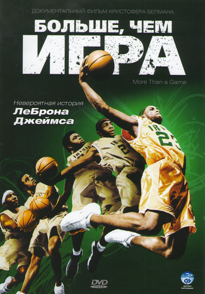 Больше чем игра на DVD Больше чем игра на DVD