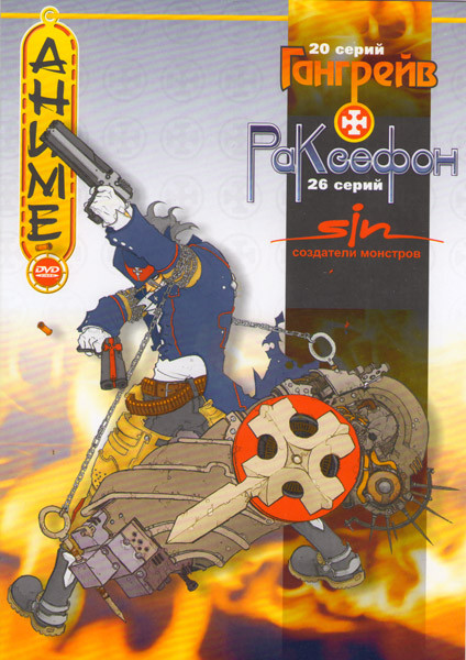 Гангрейв (20 серий) / Раксефон (26 серий) / Sin Создатели Монстров на DVD Гангрейв (20 серий) / Раксефон (26 серий) / Sin Создатели Монстров на DVD