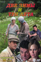 Изображение товара Две зимы и три лета (26 серий) (2DVD)*