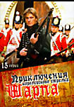 Приключения королевского стрелка Шарпа (16 серий) на DVD Приключения королевского стрелка Шарпа (16 серий) на DVD