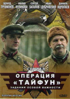 Изображение товара Задания особой важности Операция Тайфун (Группа ЗОВ Операция Тайфун) (4 серии)*