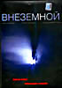 Внеземной (Сергей Крутин) на DVD Внеземной (Сергей Крутин) на DVD