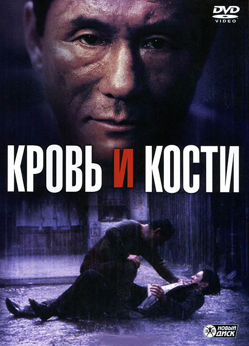 Кровь и кости на DVD Кровь и кости на DVD