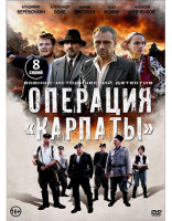 Изображение товара Операция Карпаты (8 серий) (2DVD)*