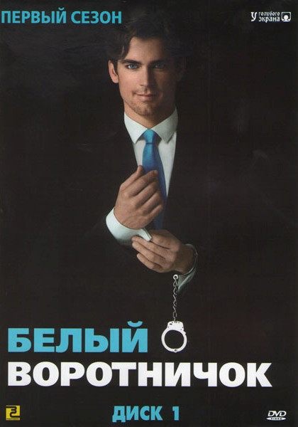 Белый воротничок 1 Сезон (14 серий) на DVD Белый воротничок 1 Сезон (14 серий) на DVD