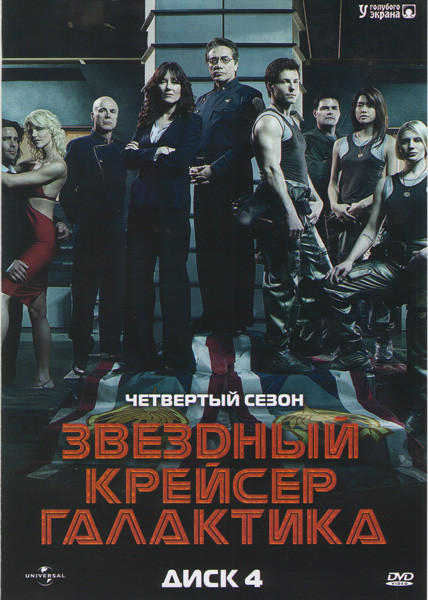 Звездный Крейсер Галактика 4 Сезон на DVD Звездный Крейсер Галактика 4 Сезон на DVD