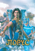 Изображение товара Порус 1 Сезон 5 Часть (167-208 серии) (4DVD)