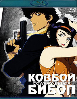 Ковбой Бибоп (26 серий) / Ковбой Бибоп Достучаться до небес (3 Blu-ray)* на Blu-ray Ковбой Бибоп (26 серий) / Ковбой Бибоп Достучаться до небес (3 Blu-ray)* на Blu-ray
