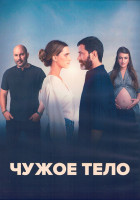 Изображение товара Чужое тело 1 Сезон (8 серий) (2DVD)