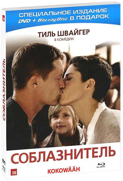 Соблазнитель (DVD + Blu-ray) на Blu-ray Соблазнитель (DVD + Blu-ray) на Blu-ray