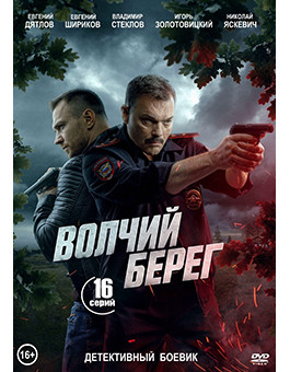 Волчий берег (Медвежий угол) (16 серий) (2DVD)* на DVD Волчий берег (Медвежий угол) (16 серий) (2DVD)* на DVD