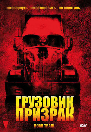 Грузовик призрак на DVD Грузовик призрак на DVD