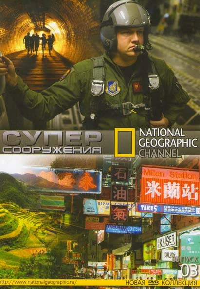 National Geographic 03 Выпуск Суперсооружения (22 серии) на DVD National Geographic 03 Выпуск Суперсооружения (22 серии) на DVD