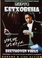 Изображение товара Вирус Бетховена (18 серий) (4 DVD)