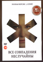 Изображение товара Все совпадения неслучайны (7 серий)