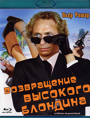 Возвращение высокого блондина (Blu-ray)* на Blu-ray Возвращение высокого блондина (Blu-ray)* на Blu-ray