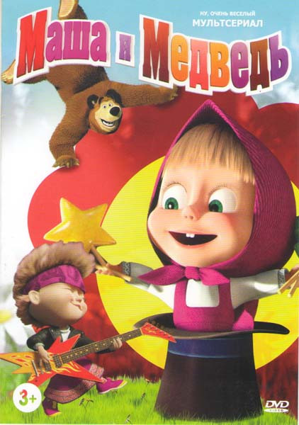 Маша и медведь Первая встреча (49 серий) на DVD Маша и медведь Первая встреча (49 серий) на DVD