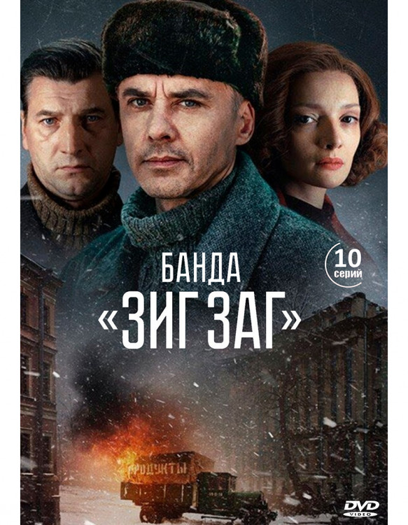 Банда ЗИГ ЗАГ (10 серий) (2DVD)* на DVD Банда ЗИГ ЗАГ (10 серий) (2DVD)* на DVD