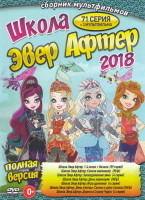 Изображение товара Школа Эвер Афтер 2018 (Школа Эвер Афтер Заколдованная зима (4 серии) / Школа Эвер Афтер 4 Сезона + Начало (59 серий) / Школа Эвер Афтер Сказка наизна