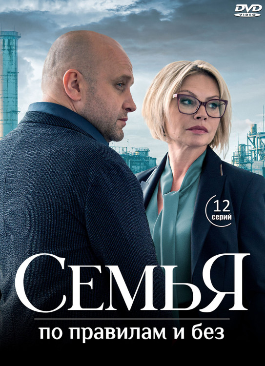 Семья по правилам и без (12 серий) (2DVD)* на DVD Семья по правилам и без (12 серий) (2DVD)* на DVD