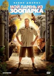Мой парень из зоопарка на DVD Мой парень из зоопарка на DVD