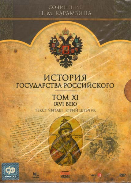История государства Российского 11 Том XVI век на DVD История государства Российского 11 Том XVI век на DVD