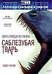 Саблезубая тварь на DVD Саблезубая тварь на DVD