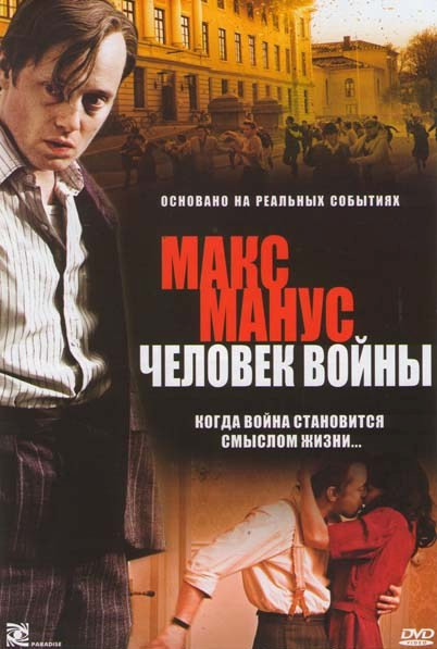 Макс Манус Человек войны на DVD Макс Манус Человек войны на DVD
