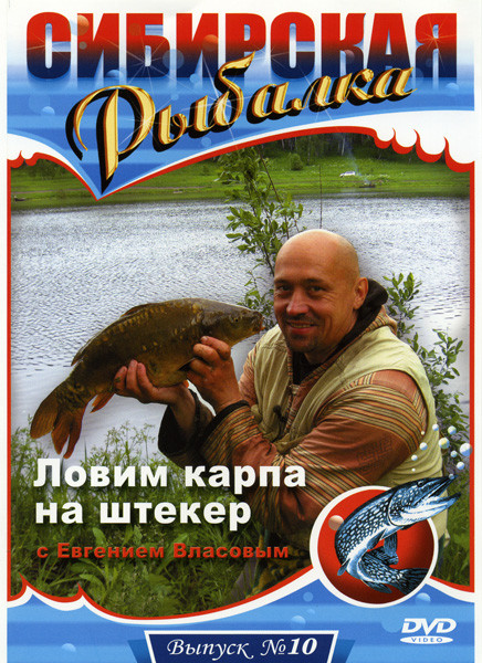 Сибирская рыбалка Ловим карпа на штекер 10 Выпуск на DVD Сибирская рыбалка Ловим карпа на штекер 10 Выпуск на DVD