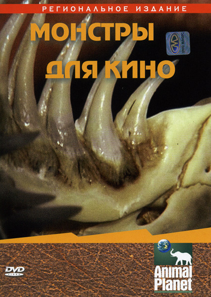 Animal Planet: Монстры для кино на DVD Animal Planet: Монстры для кино на DVD