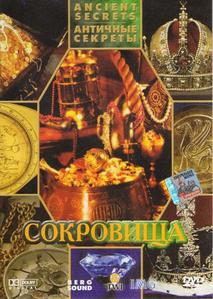 Античные секреты 3 Часть Сокровища на DVD Античные секреты 3 Часть Сокровища на DVD