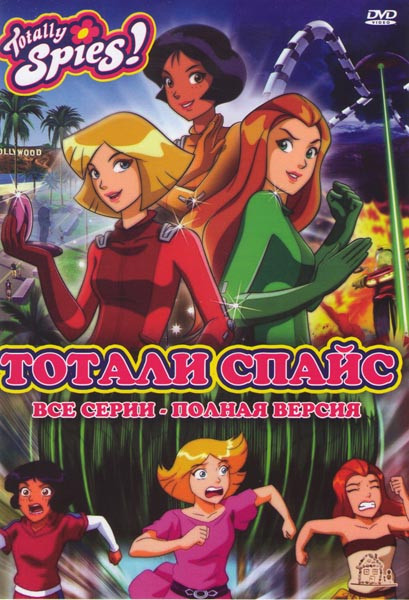 Тотали Спайс (85 серий) на DVD Тотали Спайс (85 серий) на DVD