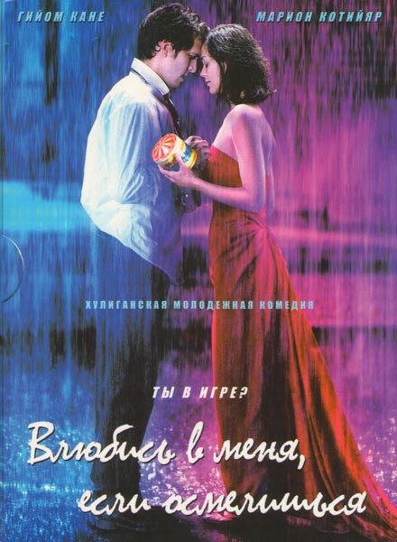 Влюбись в меня если осмелишься на DVD Влюбись в меня если осмелишься на DVD