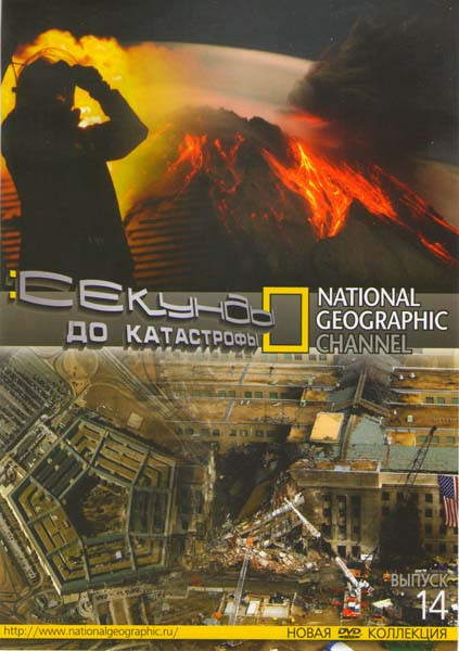 National Geographic 14 Секунды до катастрофы (22 серии) на DVD National Geographic 14 Секунды до катастрофы (22 серии) на DVD
