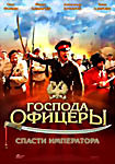 Господа офицеры: cпасти императора на DVD Господа офицеры: cпасти императора на DVD