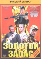 Изображение товара Золотой запас (24 серии) (2DVD)*