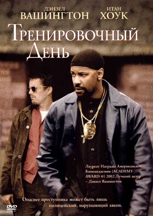 Тренировочный день* на DVD Тренировочный день* на DVD