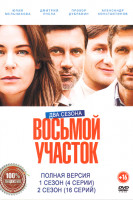 Изображение товара Восьмой участок 2 Сезона (20 серий)