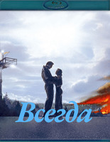Изображение товара Всегда (Blu-ray)*