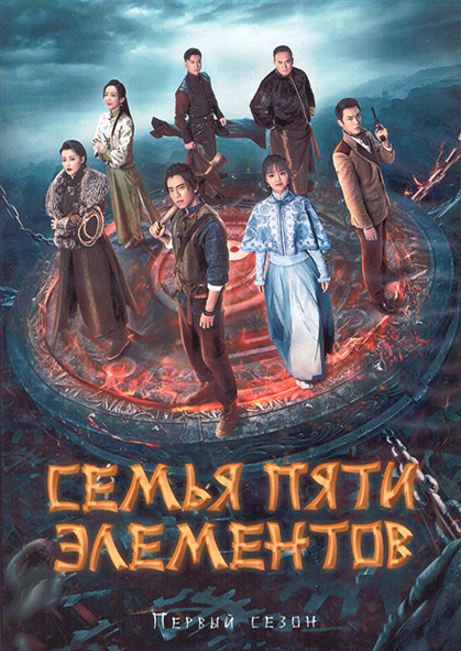 Семья Пяти элементов 1 Сезон (12 серий) (2DVD) на DVD Семья Пяти элементов 1 Сезон (12 серий) (2DVD) на DVD