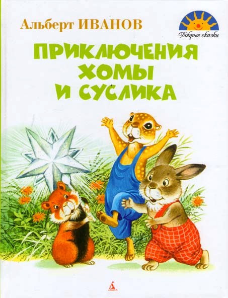 Приключения Хомы и Суслика на DVD Приключения Хомы и Суслика на DVD