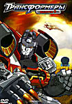 Трансформеры. Выпуск 9 на DVD Трансформеры. Выпуск 9 на DVD