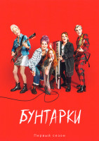 Изображение товара Бунтарки (6 серий)