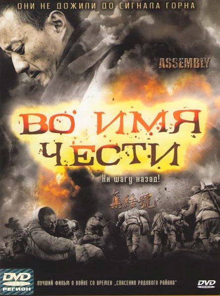 Во имя чести на DVD Во имя чести на DVD
