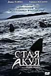 Стая акул на DVD Стая акул на DVD