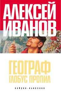 Географ глобус пропил на DVD Географ глобус пропил на DVD
